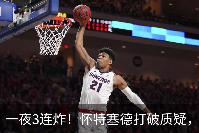 一夜3连炸！怀特塞德打破质疑，郭艾伦正式加盟，范子铭申请交易