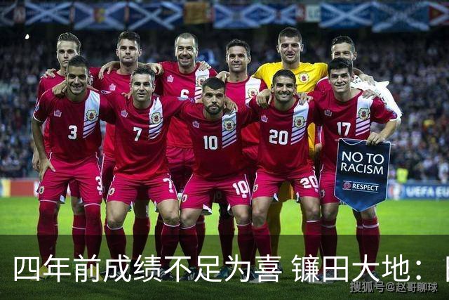 四年前成绩不足为喜 镰田大地：日本的目标是夺冠