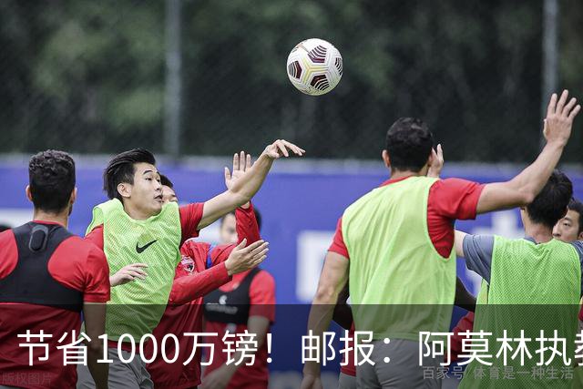 节省1000万镑！邮报：阿莫林执教米兰，将为曼联节省1000万赔偿金